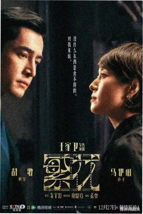 国产悬疑剧长夜拾光高清封面